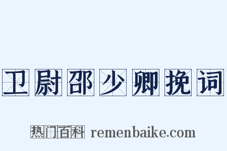 卫尉邵少卿挽词是什么意思的图片